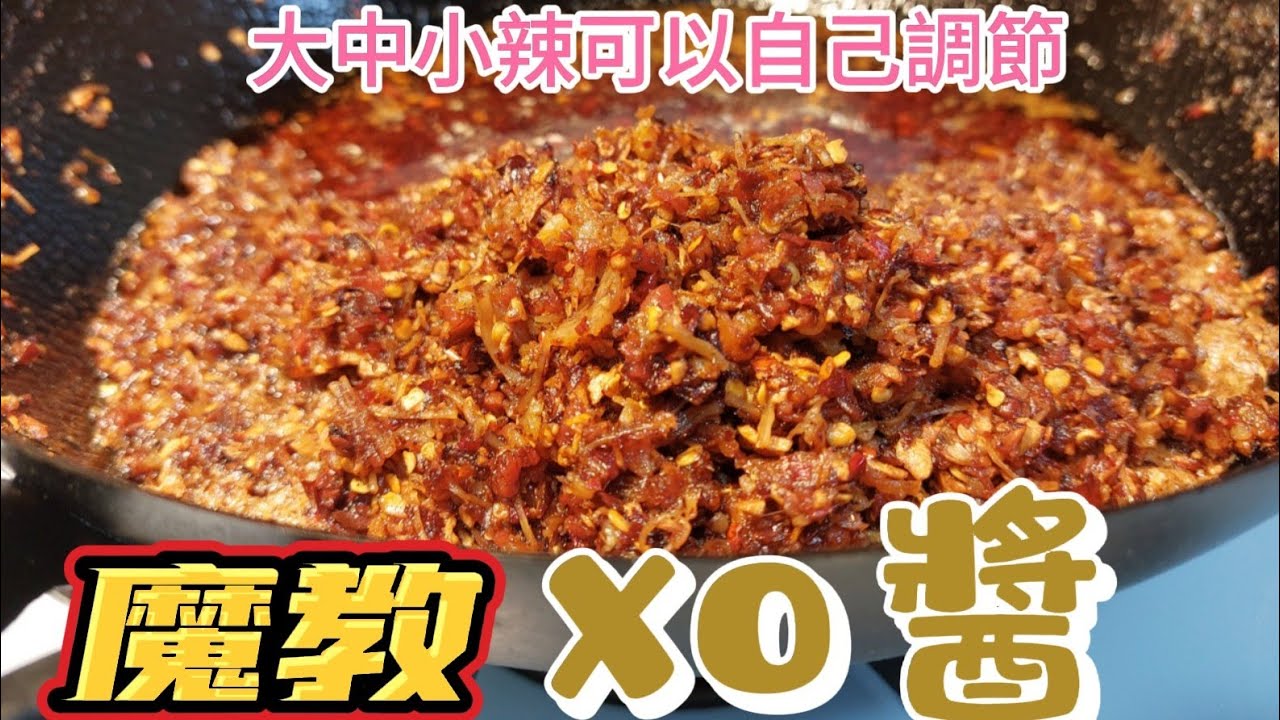 魔教XO醬#大中小辣可以自己調節