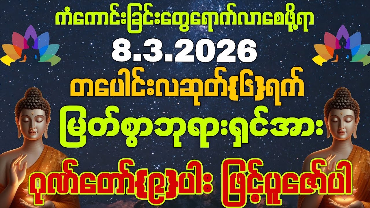 8,3,2026 နေ့မှစ၍ အသက်ရူတိုင်း 💰💰ငွေဝင်ပြီး ကိုယ်စီကိုယ်စီ ကံကောင်းခြင်းတွေရောက်ကြပါစေကွယ်