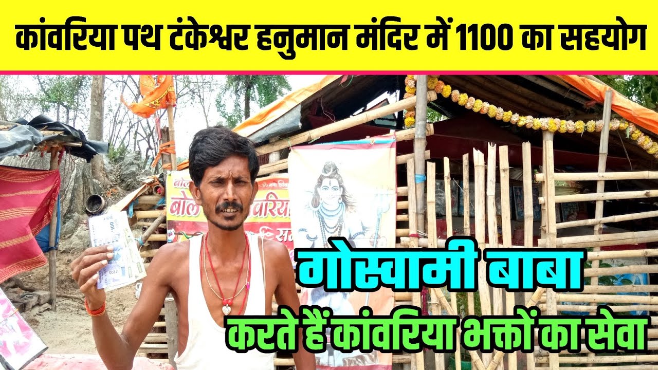 कांवरिया पथ टंकेश्वर हनुमान मंदिर में 1100 का सहयोग | Sultanganj Deoghar Kawariya Path | Hanuman