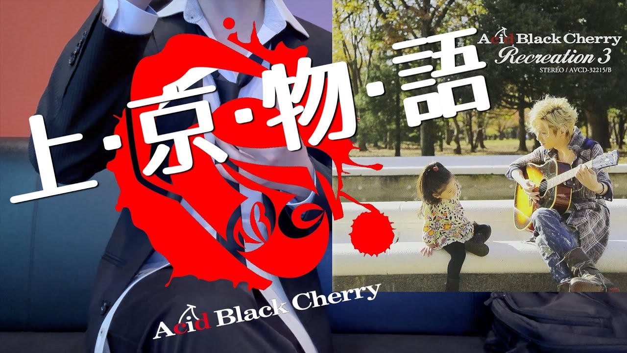 Acid Black Cherry 上・京・物・語 #カラオケ #歌ってみた @user-nq3oo5jg1g @ざき-p8u リクエストありがとうございました！