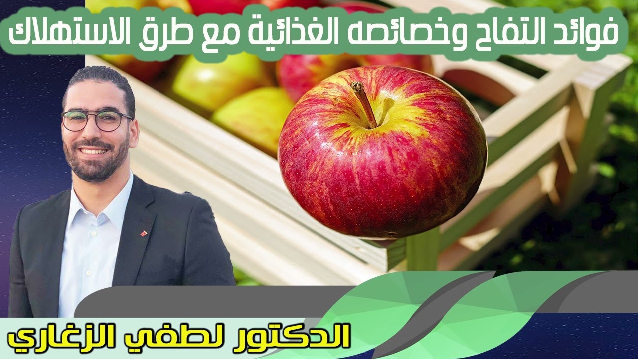 فوائد التفاح وخصائصه الغذائية مع طرق الاستهلاك الدكتور لطفي الزغاري