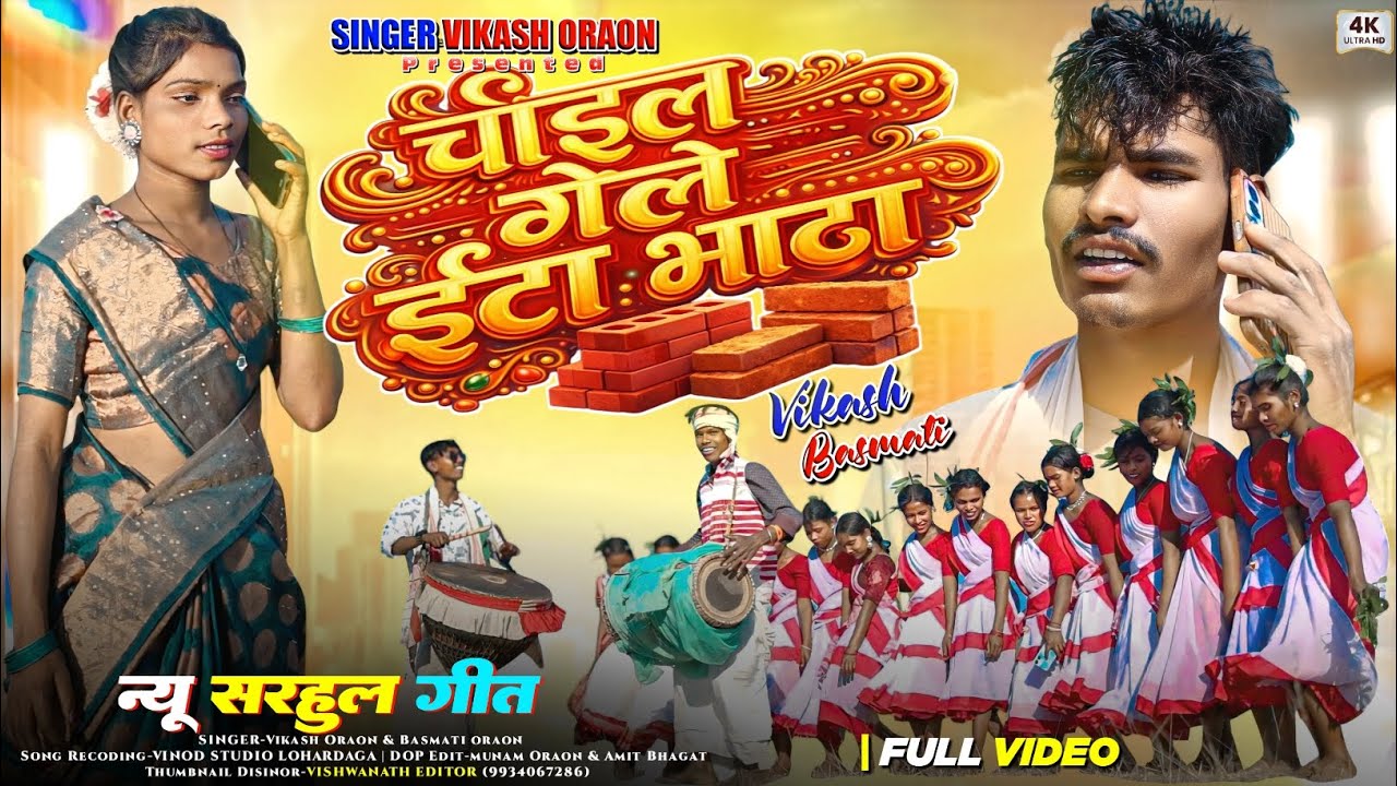 नया सरहुल गीत_//Chail Gele Ita Bhatha_//Singer Bikash & Basmati  _//New Kurukh Sarhul Geet 2026