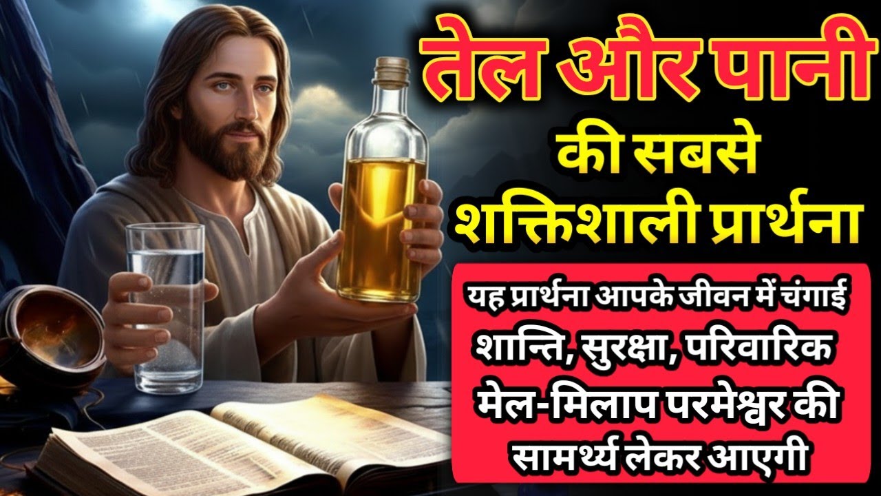 तेल और पानी की शक्तिशाली प्रार्थना का रहस्य | Bible Secrets Revealed | यह कोई नहीं बताएगा! #bible 