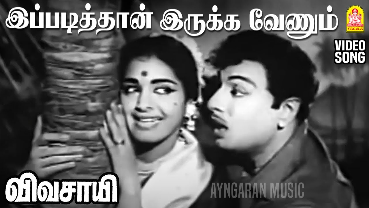 Ippadithan Irukka Venum - HD Video Song | இப்படித்தான் இருக்க வேணும் | Vivasayi | MGR | KR Vijaya