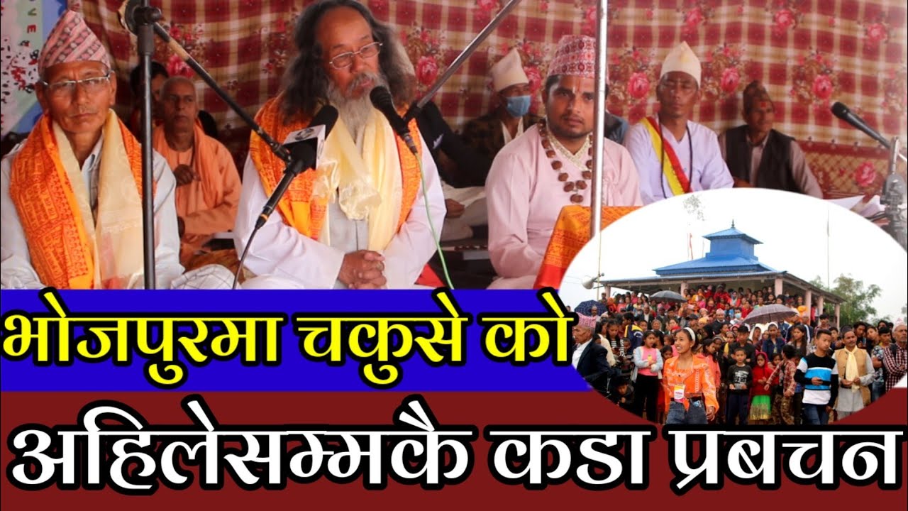 बहुधार्मिक सभामा मुन्धुमविद डा: चकुसेको अहिलेसम्मकै कडा प्रवचन Dr Chandra Kumar Serma Speech Bhojpur
