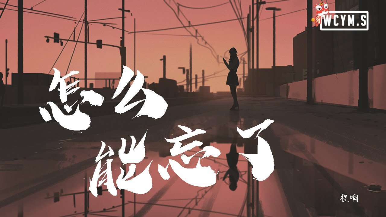 程响 - 怎么能忘了【動態歌詞/Lyrics Video】