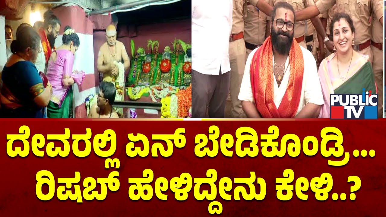 ದೇವರಲ್ಲಿ ಏನ್ ಬೇಡಿಕೊಂಡ್ರಿ ಕೇಳಿದ್ದಕ್ಕೆ ರಿಷಬ್ ಹೇಳಿದ್ದೇನು ಕೇಳಿ..? | Rishab Shetty | Hasanamba Temple