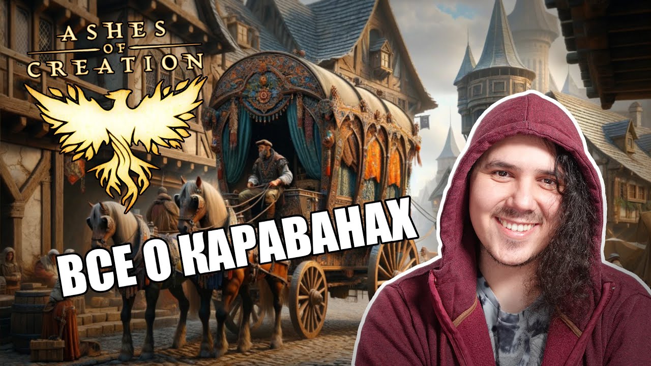 Караваны в Ashes Of Creation