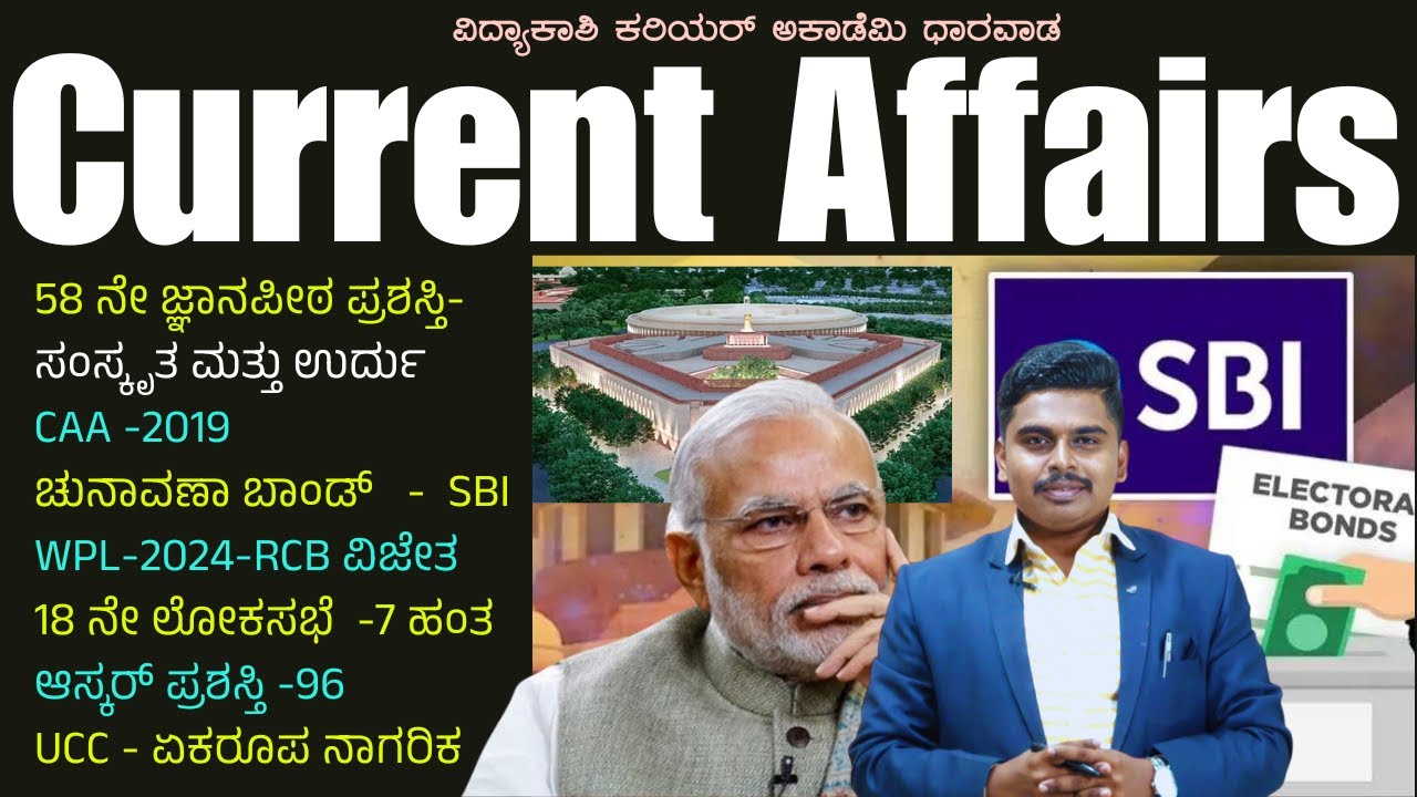 COMPLETE CURRENT AFFAIRS 2024 || MCQ || ಸಂಪೂರ್ಣ ಪ್ರಚಲಿತ ಘಟನೆಗಳು || #mksir  || #vidyakashi