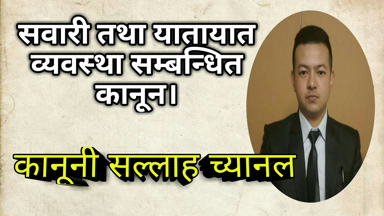 ROAD ACCIDENT, TRAFFIC Law in Nepal.(सवारी तथा यातयात व्यवस्था ऐन)