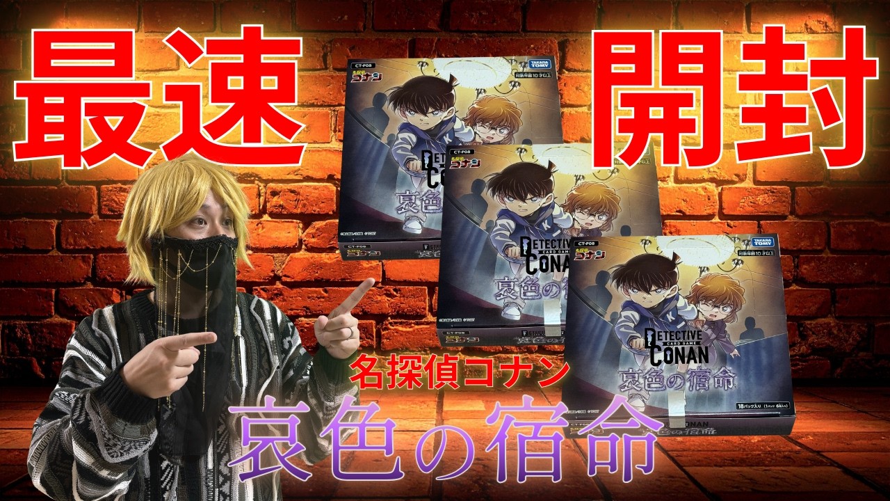 【コナンtcg最速開封】「哀色の宿命」発売記念‼大好きな灰原哀シークレットを狙って3BOX爆買い＆一気に開封