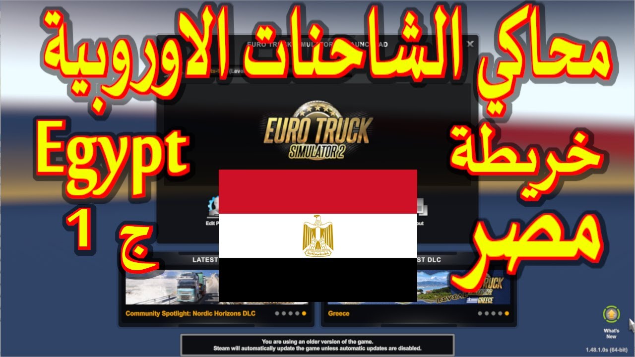 محاكي الشاحنات الأوروبية رحلة في خريطة ( مصر ) ج1 - Euro Truck Simulator 2  Egypt Map P1