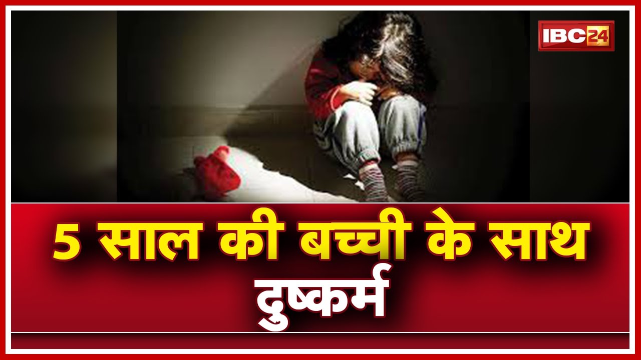 Balrampur Rape News : 5 साल की बच्ची के साथ दुष्कर्म | गांव के ही नाबालिग युवक ने किया दुष्कर्म