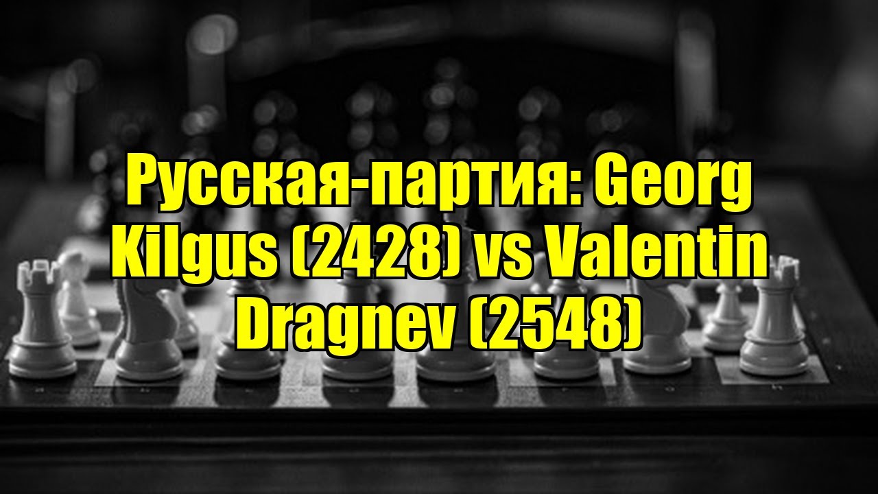 Русская-партия: Georg Kilgus (2428) vs Valentin Dragnev (2548)