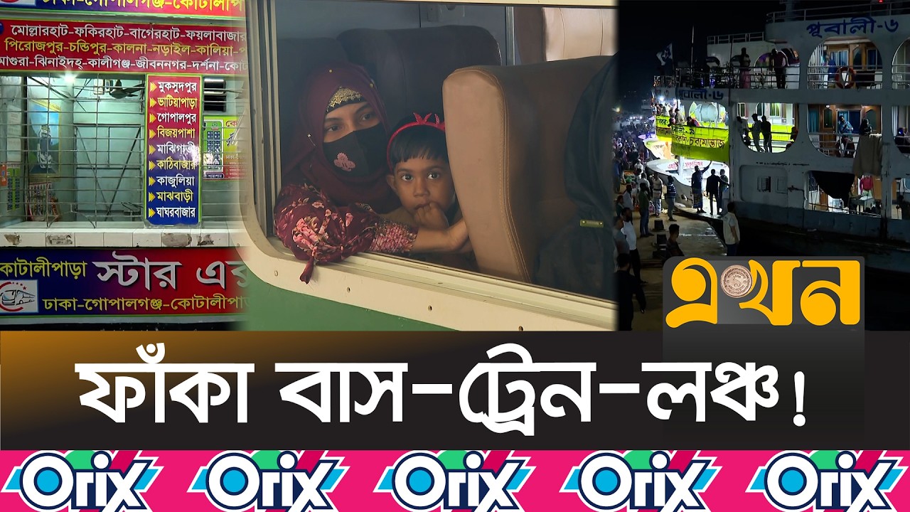শেষ দিনে ফাঁকা টার্মিনাল, নির্বিঘ্নে বাড়ি ফিরছে মানুষ | Eid Journey | Eidul Fitr 2026 | Ekhon TV