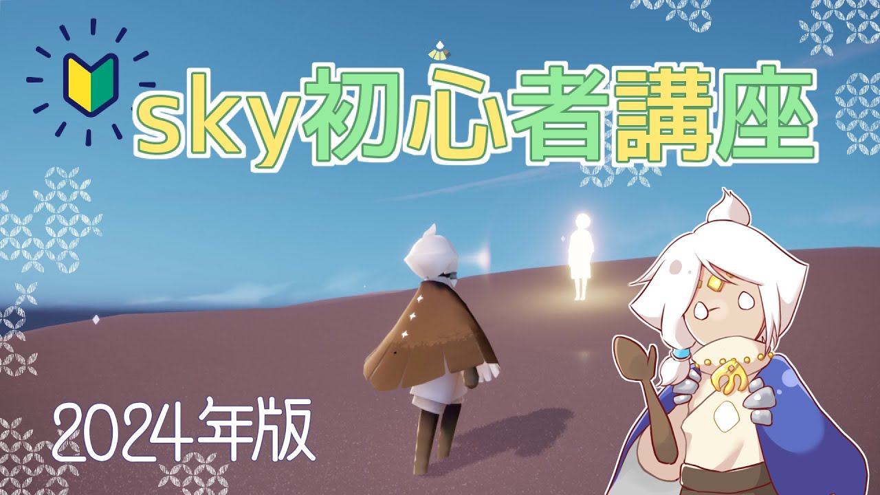 2024年版 初心者講座 - Sky 星を紡ぐ子どもたち