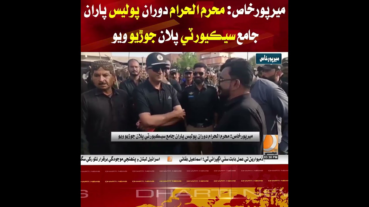 Mirpurkhas: Police Prepare Comprehensive Security Plan During Muharram.