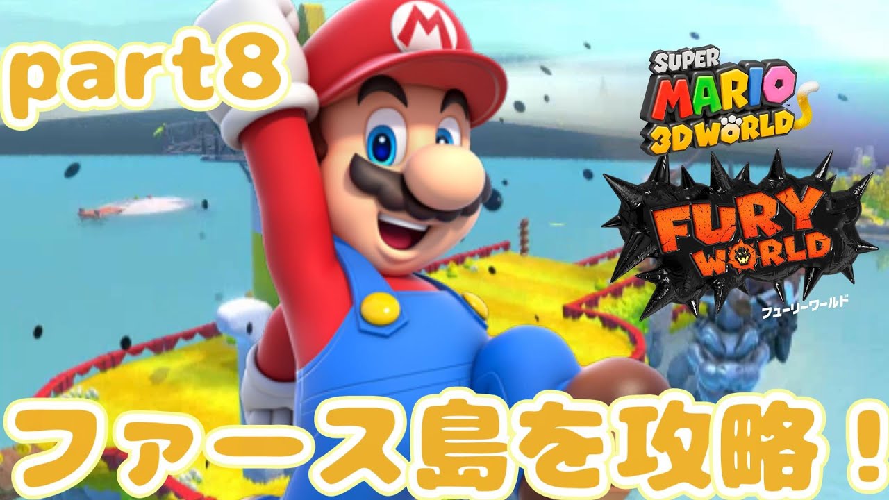 【part8】クリア後のファース島を攻略！スーパーマリオ3Dワールド＋フューリーワールドをプレイ！