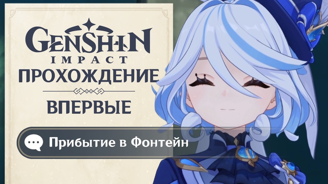 Genshin Impact • День 46x2 • Прибытие в Фонтейн / Знакомство с Фуриной