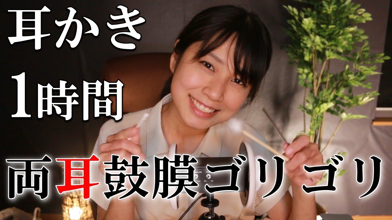 【ASMR耳かき】ゴリゴリ鼓膜を1時間耳かき GORIGORI Ear Cleaning 1hour【睡眠BGM】