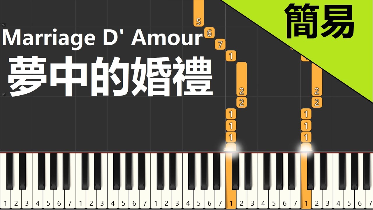夢中的婚禮 Marriage D' Amour 鋼琴教學 簡易單手版