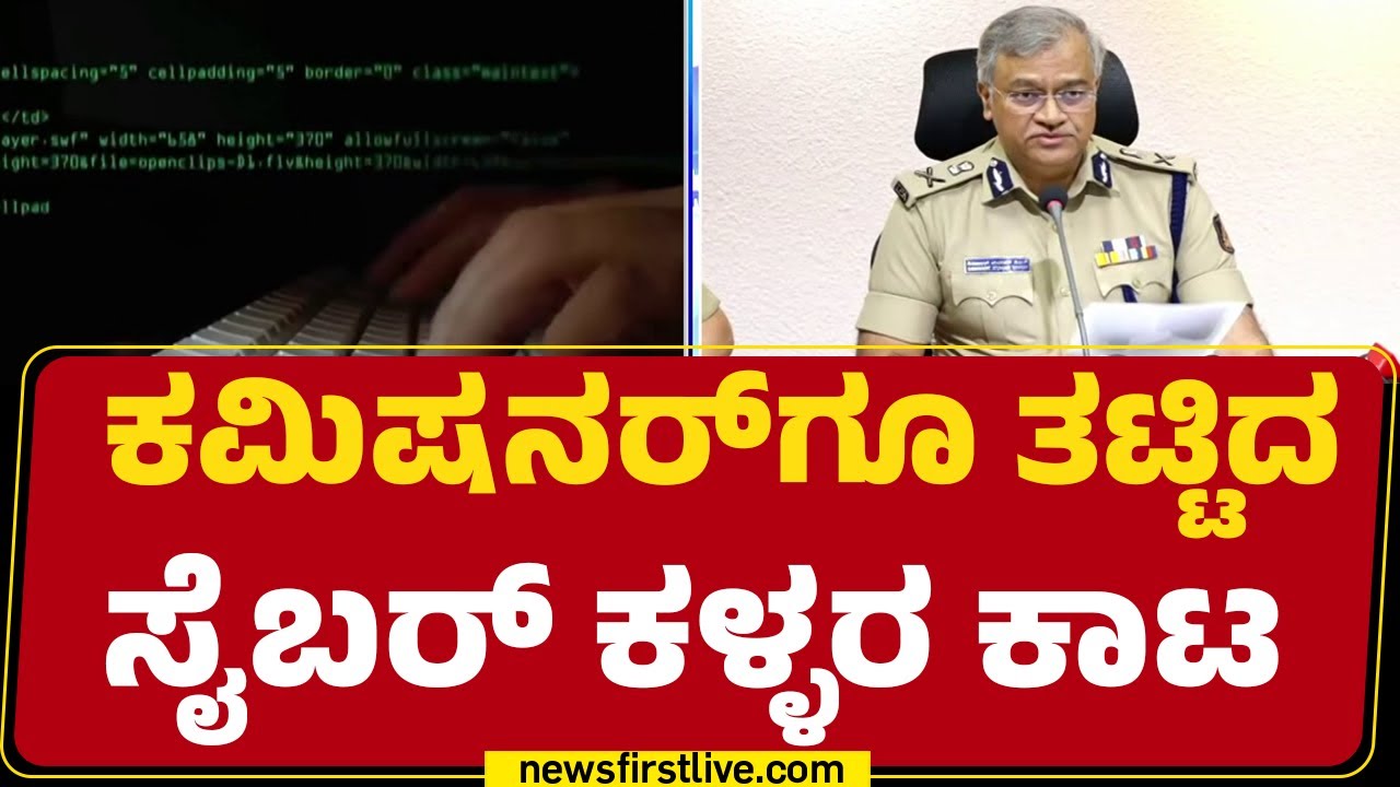 Seemanth Kumar Singh : ನಗರ ಪೊಲೀಸ್ ಆಯುಕ್ತರನ್ನೂ ಬಿಡದ ಸೈಬರ್ ಕಳ್ಳರು ! | Cyber Crime Case |Newsfirst