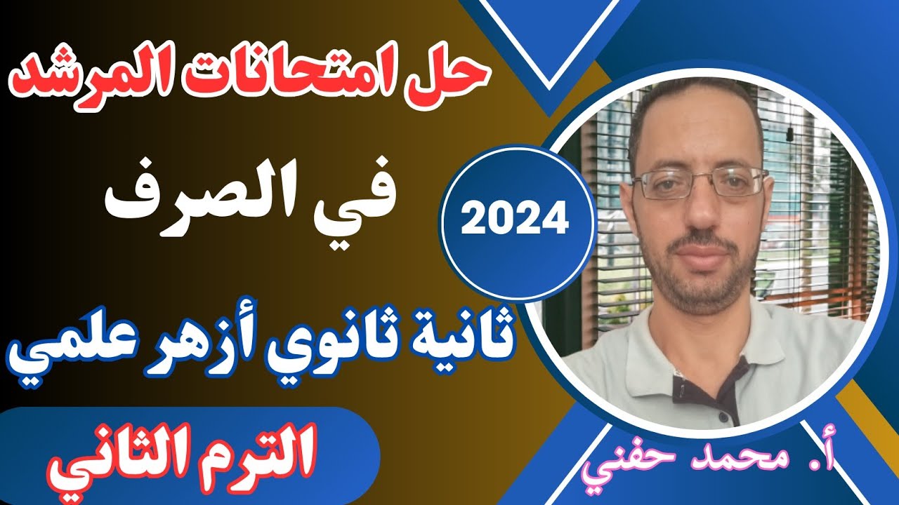 حل امتحانات المرشد في الصرف|ثانية ثانوي أزهر علمي|2024|الترم الثاني|أ.محمد حفني@Mr_Muhamed_hefny