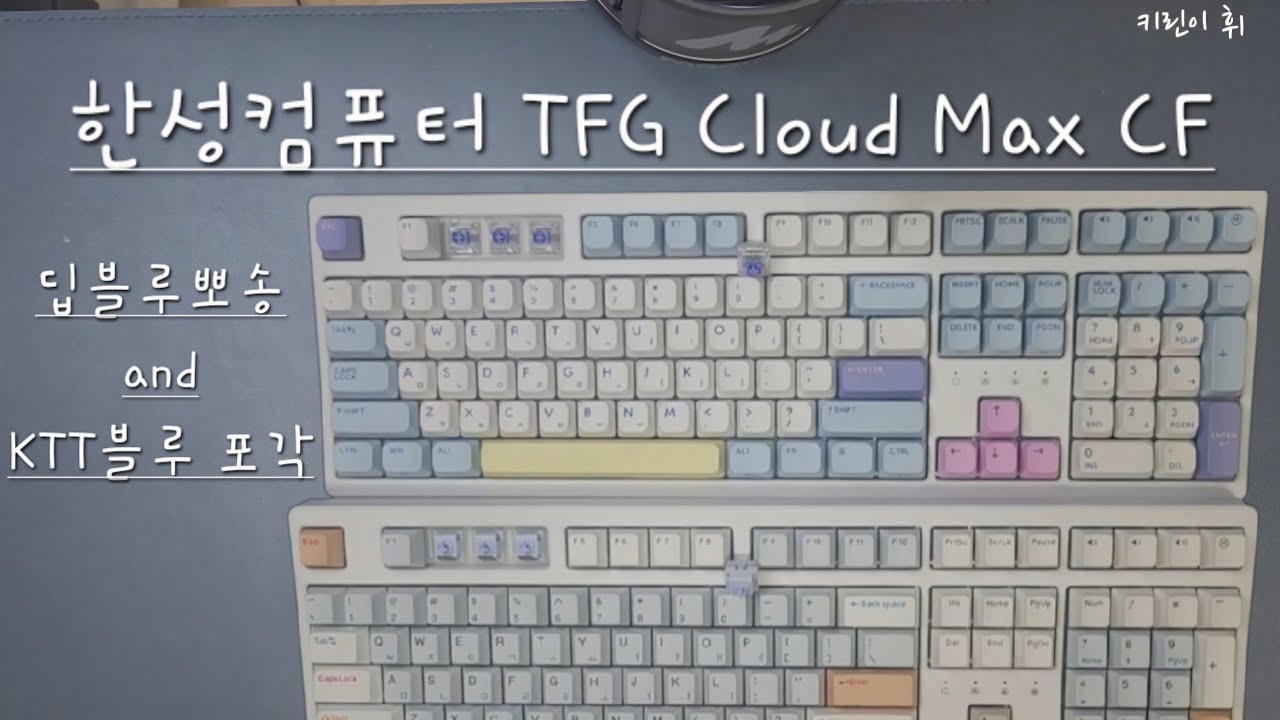 키린이｜한성컴퓨터 TFG Cloud Max CF｜딥블루뽀송 & KTT블루포각 타건