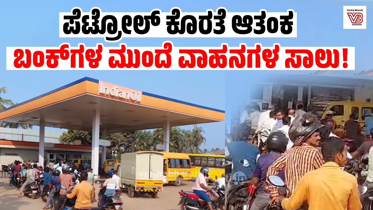 ಪೆಟ್ರೋಲ್ ಕೊರತೆ ಆತಂಕ : ಬಂಕ್‌ಗಳ ಮುಂದೆ ವಾಹನಗಳ ಸಾಲು !