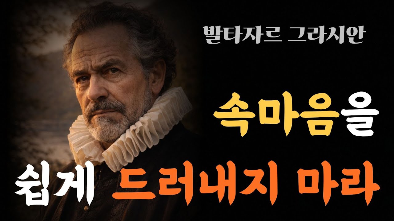 속마음을 쉽게 드러내지 마라 [발타자르 그라시안]