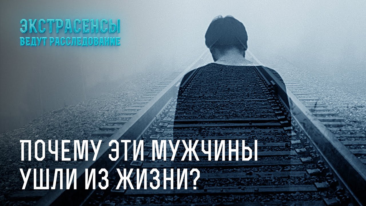 Почему эти мужчины ушли из жизни? – Экстрасенсы ведут расследование