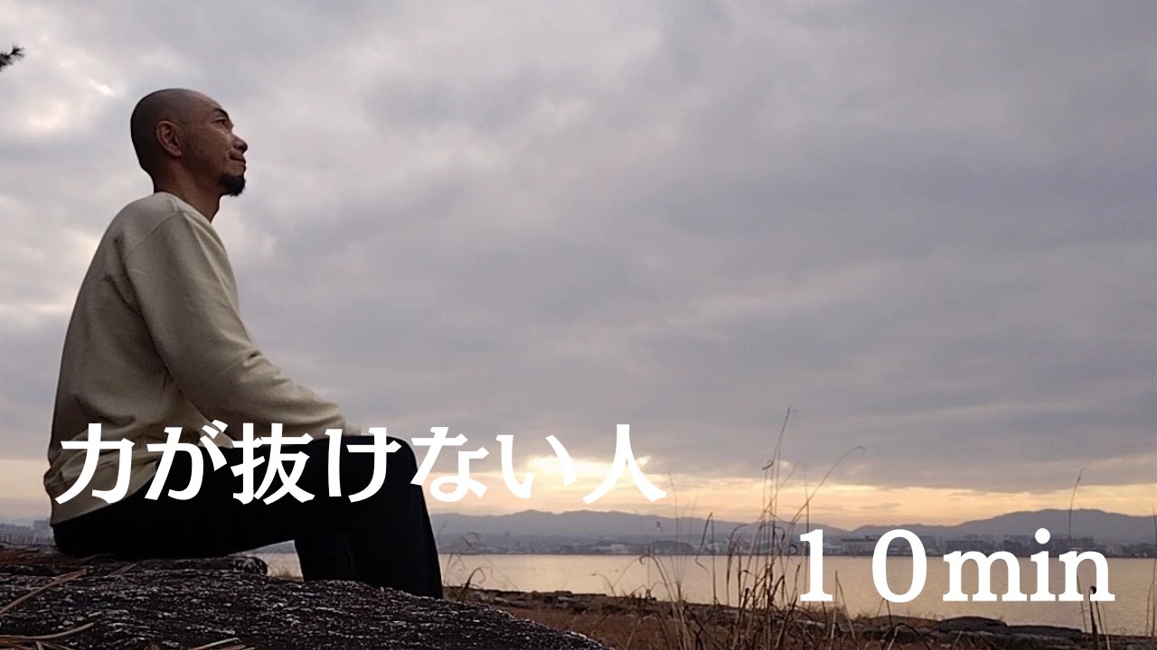 何もしなくていい気功整体｜10分【力が抜けない人へ】