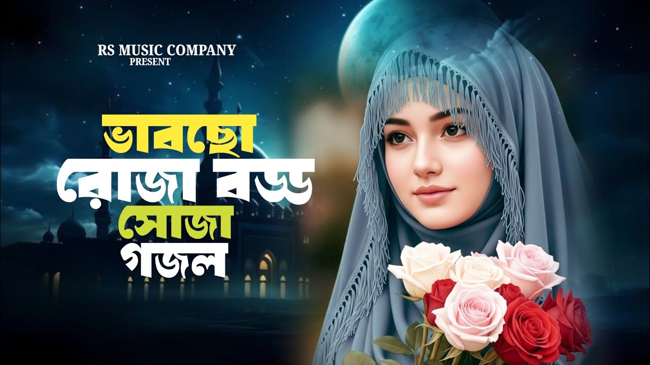 ভাবছো রোজা বড্ড সোজা 🌹 VABCHO ROJA BODDO SOJA  | ২০২৬ এর নতুন গজল | New Islamic Gojol Bangla notun 