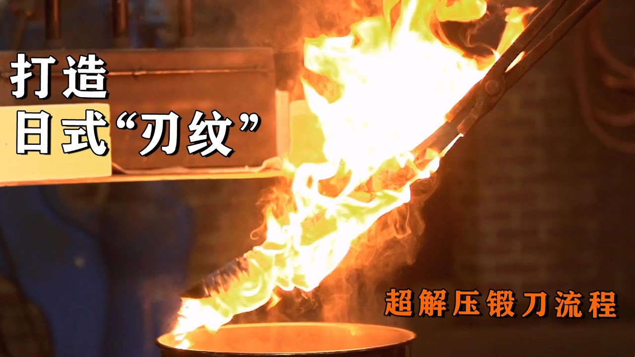 西方刀匠挑戰日式鍛刀術，復刻絕美&ldquo;刃紋&rdquo;，鍛造過程太解壓！