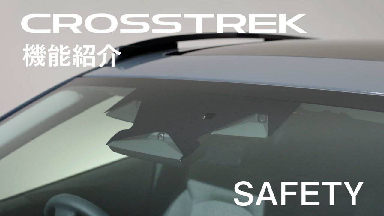 CROSSTREK 機能紹介「SAFETY」篇