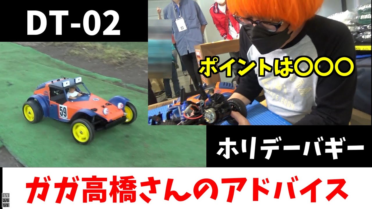 ホリデーバギーのセッティングをGAGA高橋さんに教えてもらいました