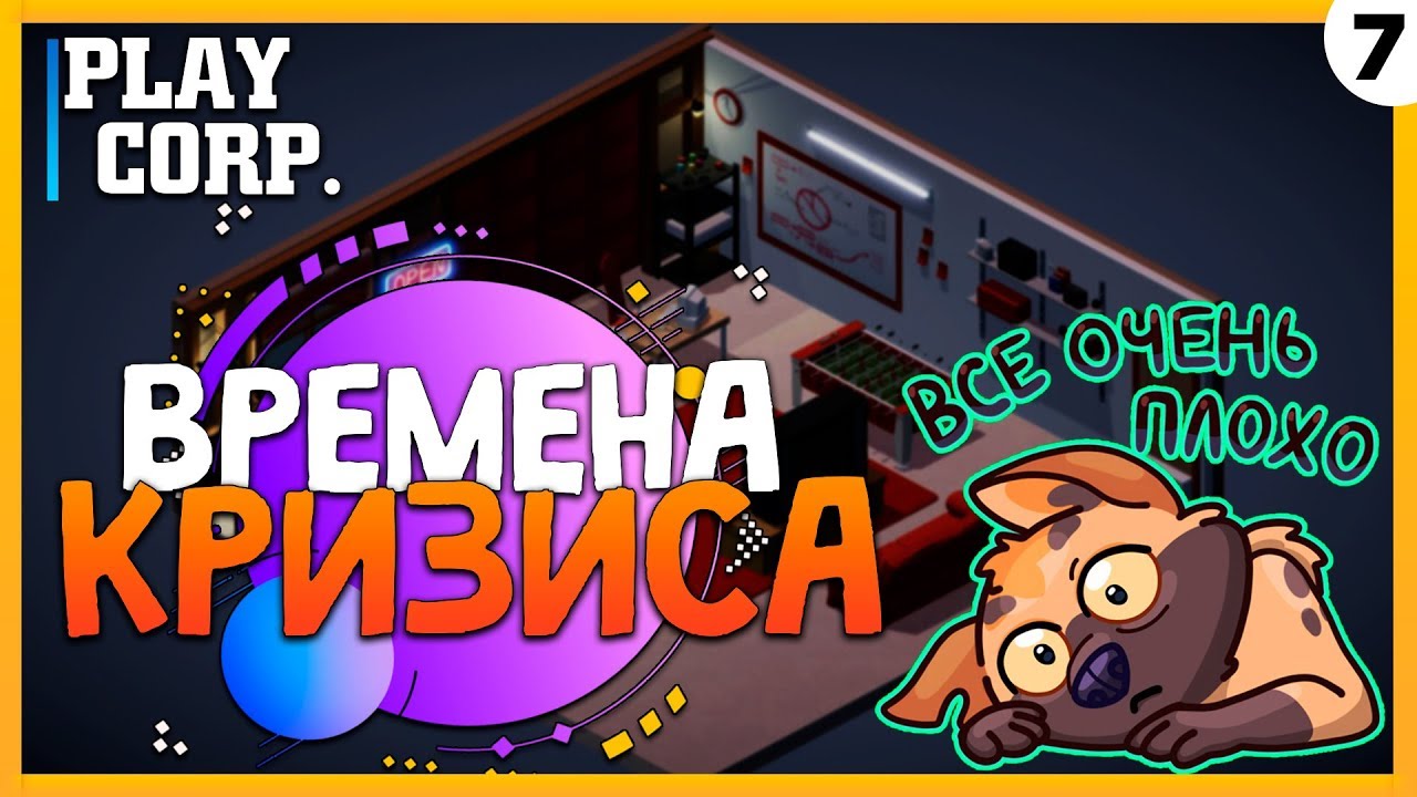 ПРОХОЖДЕНИЕ TECH CORP. #7 | ВРЕМЕНА КРИЗИСА