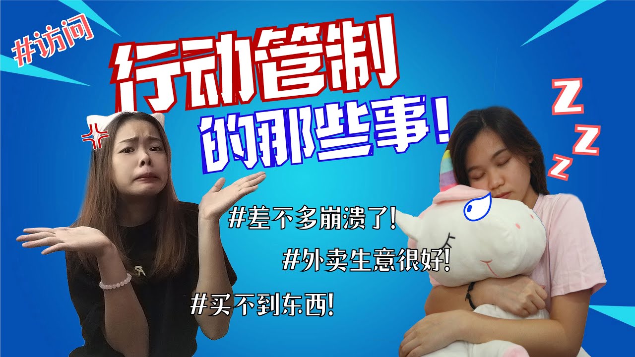 【敢问敢答 Ep2】行动管制令延长导致他们崩溃了！