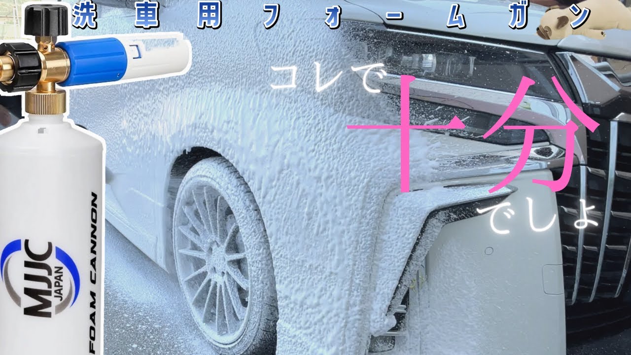 MJJC  フォームキャノンＳ　超超盛アワで アルファード シャンプー洗車！！泡の量ヤバ　おうちでコレができたら満足でしょう？MJJC  FOARM CANNON S