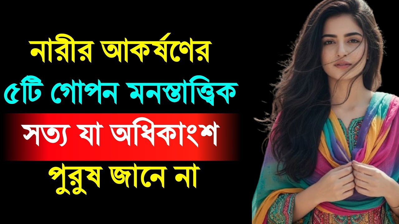 নারীর আকর্ষণের ৫টি মনস্তাত্ত্বিক সত্য | Female Attraction Psychology Explained