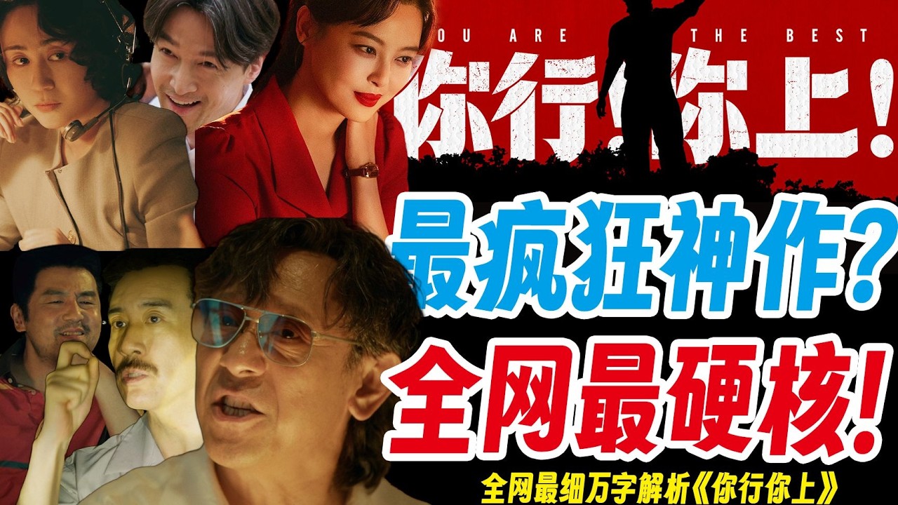 为什么《你行你上》是中式隐喻神作？全网最细万字解析！揭秘姜文电影底层逻辑！