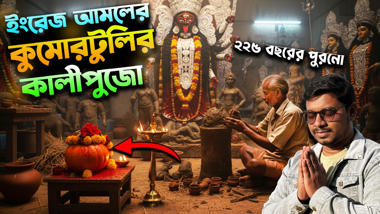 কুমারটুলির 225 Years Old Kali Puja 😱 British Era থেকে চলছে এই রহস্যময় Rare Ritual!