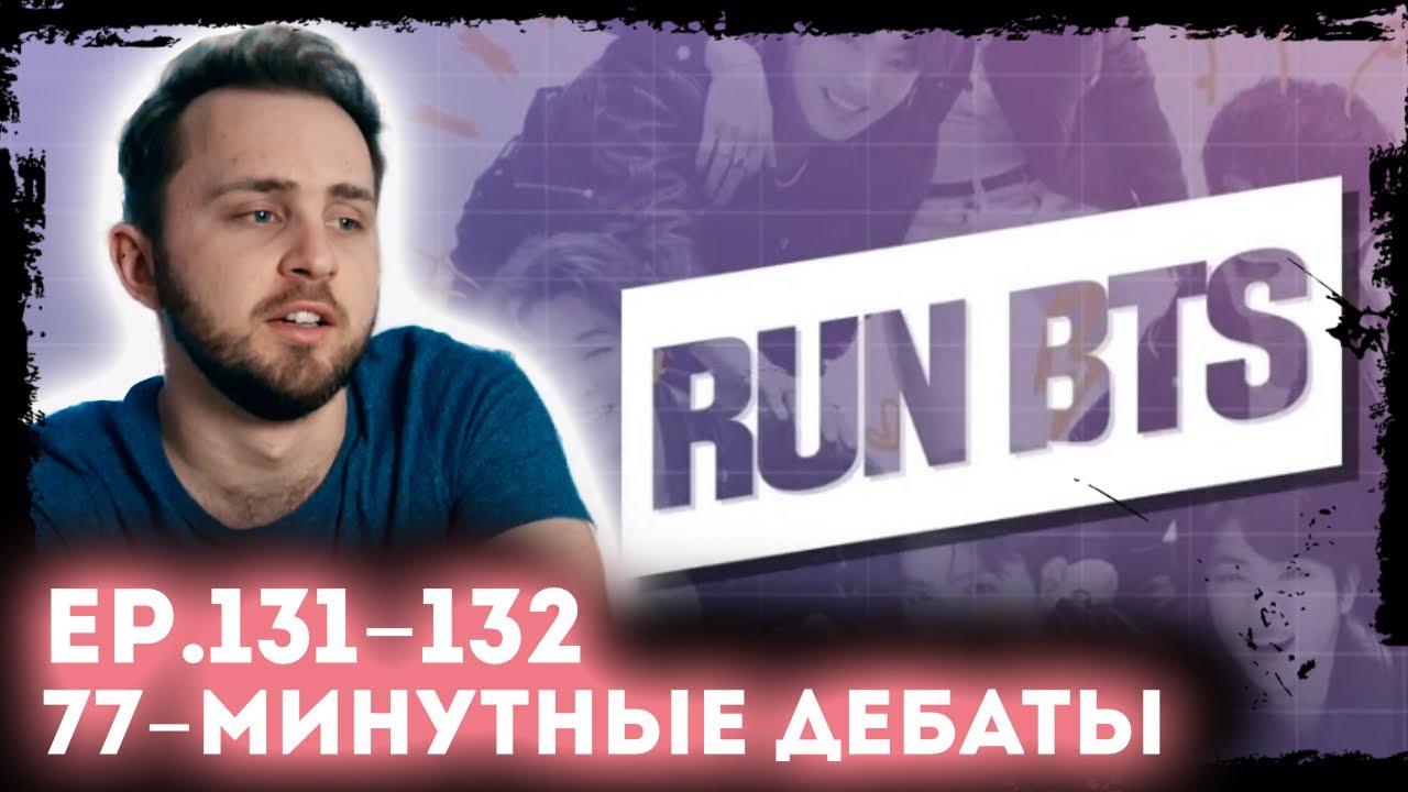 СМОТРИМ BTS RUN 131- 132 // 77-минутные дебаты