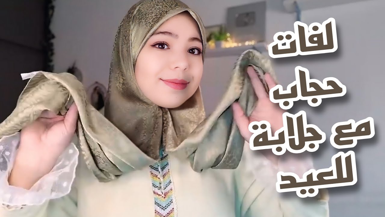 لفات حجاب بالفولار مع الجلابة 2026 🧕✨ أناقة مغربية راقية للعيد والمناسبات