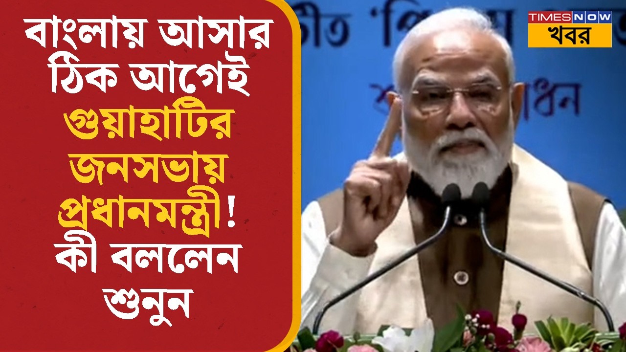 PM Modi | বাংলায় আসার ঠিক আগেই গুয়াহাটির জনসভায় প্রধানমন্ত্রী! কী বললেন শুনুন | BJP | Bangla News