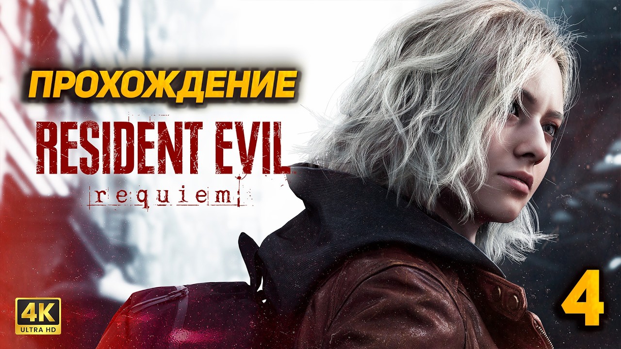 Resident Evil 9 Requiem ➤ Прохождение [PC 4K60FPS] ➤ Часть 4: Финал
