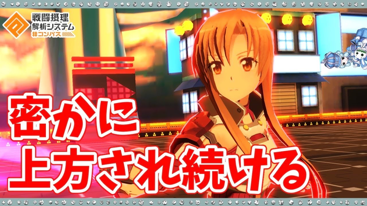 【#コンパス 】別に弱くないけど上方され続けるアスナ