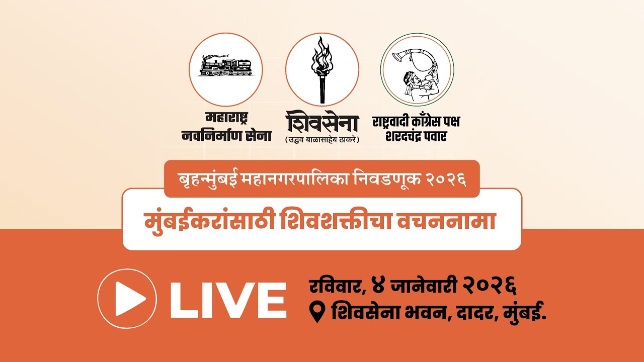 SHIVSENA LIVE | बृहन्मुंबई महानगरपालिका निवडणूक २०२६ | मुंबईकरांसाठी शिवशक्तीचा वचननामा |शिवसेना भवन