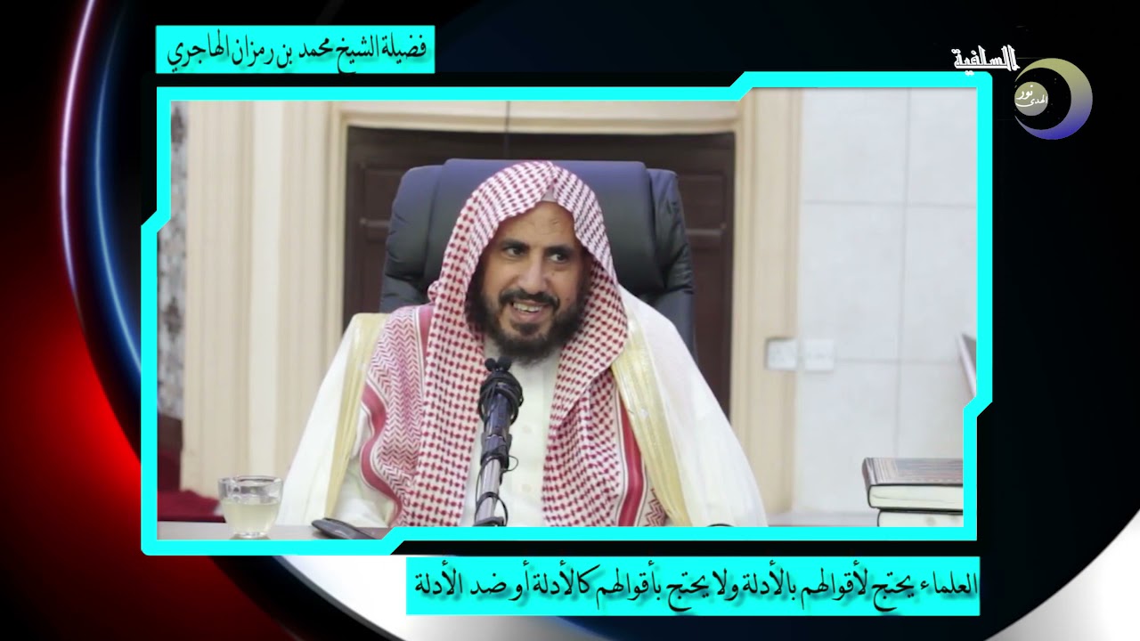 احذر أن تصيبك لوثة صوفية فالعلماء يحتج لأقوالهم بالأدلة ولايحتج بأقوالهم كالأدلة أو ضد الأدلة