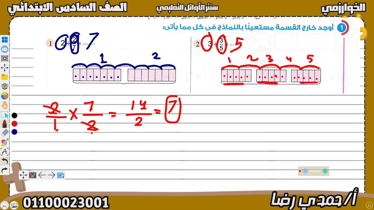 الصف السادس الابتدائي الدرس 1 نمذجة  قسمة الكسور 